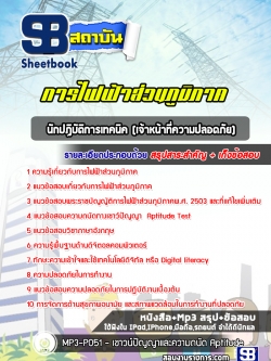 [ล่าสุด2565-2566]แนวข้อสอบนักปฏิบัติการเทคนิค (เจ้าหน้าที่ความปลอดภัย) กฟภ. การไฟฟ้าส่วนภูมิภาค
