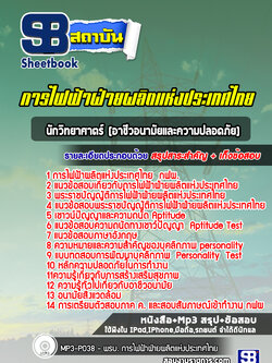 แนวข้อสอบนักวิทยาศาตร์ (อาชีวอนามัยและความปลอดภัย) กฟผ. การไฟฟ้าผลิตแห่งประเทศไทย ล่าสุด (พร้อมเฉลย)