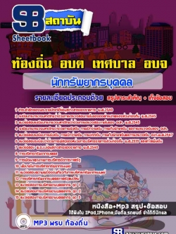 แนวข้อสอบนักทรัพยากรบุคคล ท้องถิ่น ล่าสุด