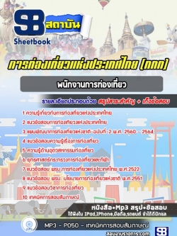 แนวข้อสอบพนักงานการท่องเที่ยว การท่องเที่ยวแห่งประเทศไทย (ททท.) ล่าสุด