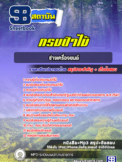 แนวข้อสอบช่างเครื่องยนต์ กรมป่าไม้ ((ล่าสุดปี 2565-2566))