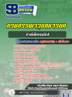 แนวข้อสอบช่างอิเล็กทรอนิกส์ กรมสรรพาวุธทหารบก ปีล่าสุด 2566-2567 [พร้อมเฉลย]
