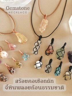 สร้อยคอจี้เชือกถักหินพลอยก้อนธรรมชาติ Gemstone Necklace
