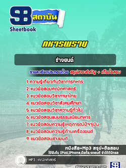 แนวข้อสอบช่างยนต์ ทหารพราน ล่าสุด (พร้อมเฉลย)