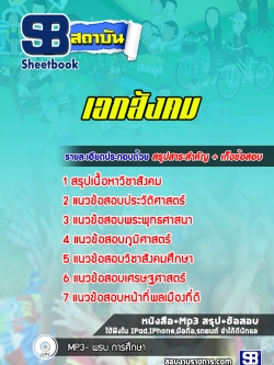 แนวข้อสอบครูผู้ช่วย เอกสังคม พร้อมเฉลย (ใหม่ล่าสุด)