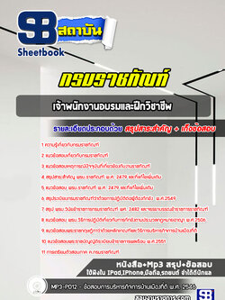 แนวข้อสอบเจ้าพนักงานอบรมและฝึกวิชาชีพ กรมราชทัณฑ์ ล่าสุดปี 2565-2566