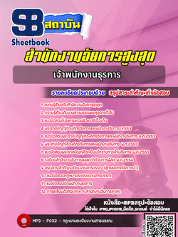 แนวข้อสอบเจ้าพนักงานธุรการ สำนักงานอัยการสูงสุด (ล่าสุด)