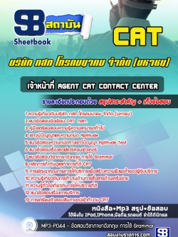 [ล่าสุด] แนวข้อสอบเจ้าหน้าที่ Agent CAT Contact Center กสท.