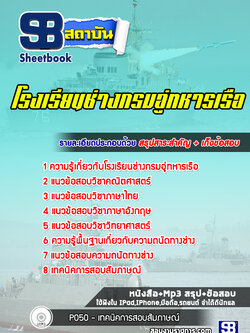 แนวข้อสอบโรงเรียนช่างกรมอู่ทหารเรือ ล่าสุดปี 2565-2566 (พร้อมเฉลย)