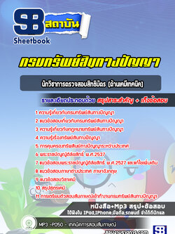 แนวข้อสอบนักวิชาการตรวจสอบสิทธิบัตร (ด้านเคมีเทคนิค) กรมทรัพย์สินทางปัญญา หร้อมเฉลย (ปีล่าสุด)