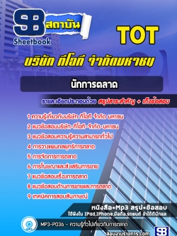 แนวข้อสอบนักการตลาด บริษัท ทีโอที จำกัด มหาชน (TOT) พร้อมเฉลย