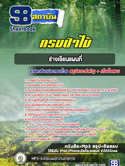 แนวข้อสอบช่างเขียนแผนที่ กรมป่าไม้ (ล่าสุดปี 2565-2566)