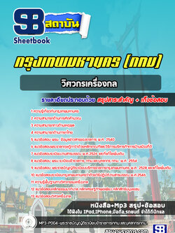 แนวข้อสอบวิศวกรเครื่องกล กทม. พร้อมเฉลย (ใหม่ล่าสุดปี 2566-2567)