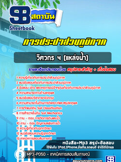 แนวข้อสอบวิศวกร 4 (แหล่งน้ำ) การประปาส่วนภูมิภาค กปภ. ล่าสุด (พร้อมเฉลย)
