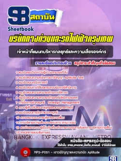 (สรุป) แนวข้อสอบเจ้าหน้าที่แผนกบริหารกลยุทธ์และความเสี่ยงองค์กร บริษัททางด่วนและรถไฟฟ้ากรุงเทพ BEM