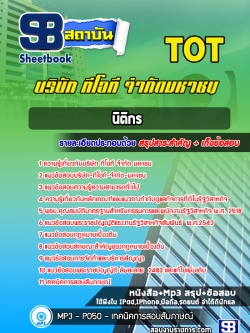 แนวข้อสอบนิติกร ทีโอที TOT (ล่าสุด)