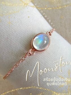 สร้อยข้อมือเงินชุบพิ้งโกลด์หินเรนโบว์มูนสโตน Rainbow Moonstone