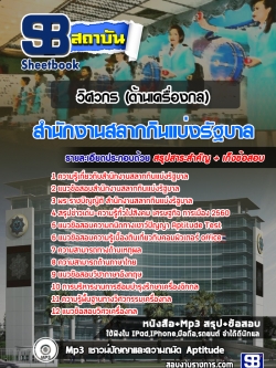 แนวข้อสอบวิศวกรด้านเครื่องกล สํานักงานสลากกินแบ่งรัฐบาล ล่าสุด