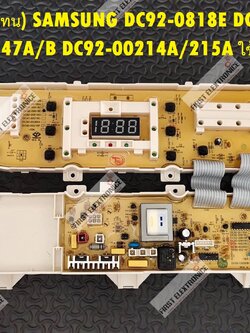 SAMSUNG DC92-0818E (ใช้ทดแทน) พาร์ท DC92-0818E,DC92-00817A ,DC92-00607D, DC92-00147A/B ,DC92-00214A/215A ใช้ทดแทนได้หลายรุ่น