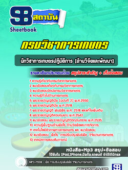แนวข้อสอบนักวิชาการเกษตรปฏิบัติการ (ด้านวิจัยและพัฒนา) กรมวิชาการเกษตร ล่าสุดปี 2566-2567