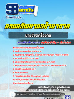 แนวข้อสอบนายช่างเครื่องกล กรมทรัพยากรน้ำบาดาล ล่าสุดปี 2566-2567