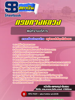 แนวข้อสอบพนักงานบริการ กรมทางหลวง พร้อมเฉลย (ล่าสุดปี 2565-2566)