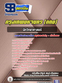 แนวข้อสอบเจ้าพนักงานวิทยาศาสตร์ กรุงเทพมหานคร กทม. [ล่าสุดปี 2566-2567]