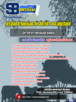 [ล่าสุด] แนวข้อสอบนักวิชาการคอมพิวเตอร์ กรมอุทยานแห่งชาติ สัตว์ป่าและพันธุ์พืช พร้อมเฉลย