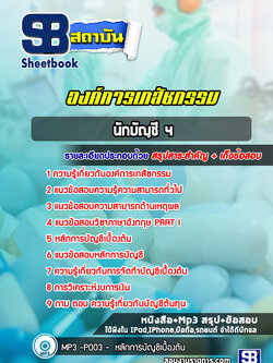 แนวข้อสอบนักบัญชี องค์การเภสัชกรรม (ล่าสุดปี 2565-2566)