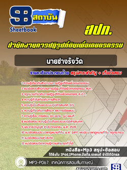 แนวข้อสอบนายช่างรังวัด สำนักงานการปฏิรูปที่ดินเพื่อเกษตรกรรม สปก. ล่าสุด (พร้อมเฉลย)