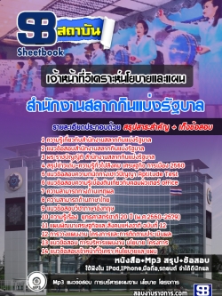 แนวข้อสอบเจ้าหน้าที่วิเคราะห์นโยบายและแผน สํานักงานสลากกินแบ่งรัฐบาล ล่าสุด