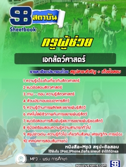 แนวข้อสอบครูผู้ช่วย เอกสัตว์ศาสตร์ [ใหม่ล่าสุด]