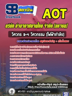 แนวข้อสอบวิศวกร 3-4 (วิศวกรรมไฟฟ้ากำลัง) บริษัทการท่าอากาศยานไทย ทอท. (AOT)