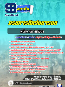 แนวข้อสอบพนักงานการเกษตร กรมการสัตว์ทหารบก (ใหม่ล่าสุด 2565-2566)