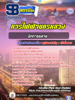 [ปีล่าสุด] แนวข้อสอบนักการตลาด การไฟฟ้านครหลวง กฟน.