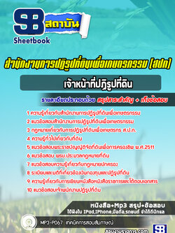 แนวข้อสอบเจ้าหน้าที่ปฏิรูปที่ดิน สำนักงานการปฏิรูปที่ดิน สปก. ล่าสุด (พร้อมเฉลย)