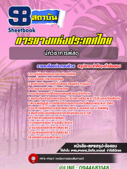 แนวข้อสอบนักวิชาการพัสดุ การยางแห่งประเทศไทย(ล่าสุดปี 2565-2566)