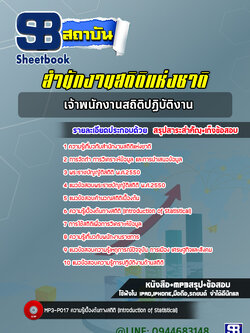 แนวข้อสอบเจ้าพนักงานสถิติปฏิบัติงาน สำนักงานสถิติแห่งชาติ ( ล่าสุด 2565-2566)