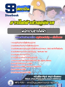 แนวข้อสอบพนักงานช่างไฟฟ้า กฟภ. การไฟฟ้าส่วนภูมิภาค (ล่าสุดปี 2565-2566)