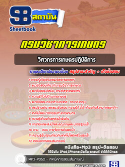 แนวข้อสอบวิศวกรการเกษตรปฏิบัติการ กรมวิชาการเกษตร (ล่าสุดปี 2566-2567)