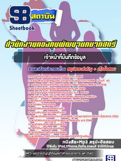 สรุปแนวข้อสอบเจ้าหน้าที่บันทึกข้อมูล กองทุนพัฒนาบทบาทสตรี ((ล่าสุด))