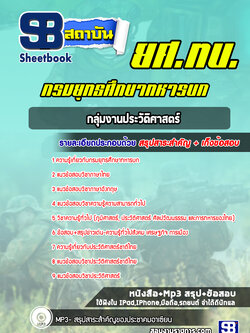 แนวข้อสอบกรมยุทธศึกษาทหารบก กลุ่มงานประวัติศาสตร์ ยศ.ทบ. (ใหม่ล่าสุด)