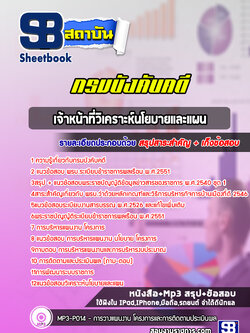 แนวข้อสอบเจ้าหน้าที่วิเคราะห์นโยบายและแผน กรมบังคับคดี พร้อมเฉลย (ล่าสุดปี 2566-2567)