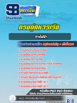 แนวข้อสอบช่างไฟฟ้า กรมอู่ทหารเรือ ล่าสุดปี 2565-2566 (พร้อมเฉลย)