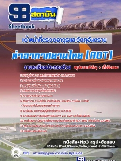 แนวข้อสอบเจ้าหน้าที่ตรวจอาวุธและวัตถุอันตราย บริษัทท่าอากาศยานไทย ทอท. (AOT)