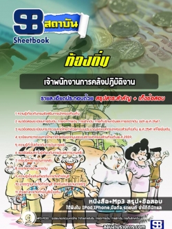 (ล่าสุด)แนวข้อสอบเจ้าพนักงานการคลังปฏิบัติงาน ท้องถิ่น อบต. เทศบาล อบจ.