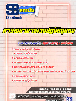 แนวข้อสอบการพยาบาลเวชปฏิบัติชุมชน พร้อมเฉลย (ล่าสุด 2565-2566)