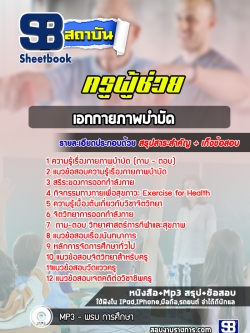 แนวข้อสอบครูผู้ช่วย เอกกายภาพบำบัด [ใหม่ล่าสุด]