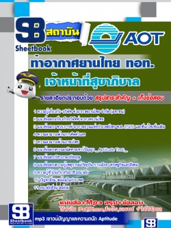 แนวข้อสอบเจ้าหน้าที่สุขาภิบาล บริษัทการท่าอากาศยานไทย ทอท. (AOT)