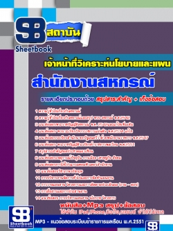 แนวข้อสอบเจ้าหน้าที่วิเคราะห์นโยบายและแผน สำนักงานเกษตรและสหกรณ์จังหวัด